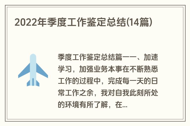 2022年季度工作鉴定总结(14篇)