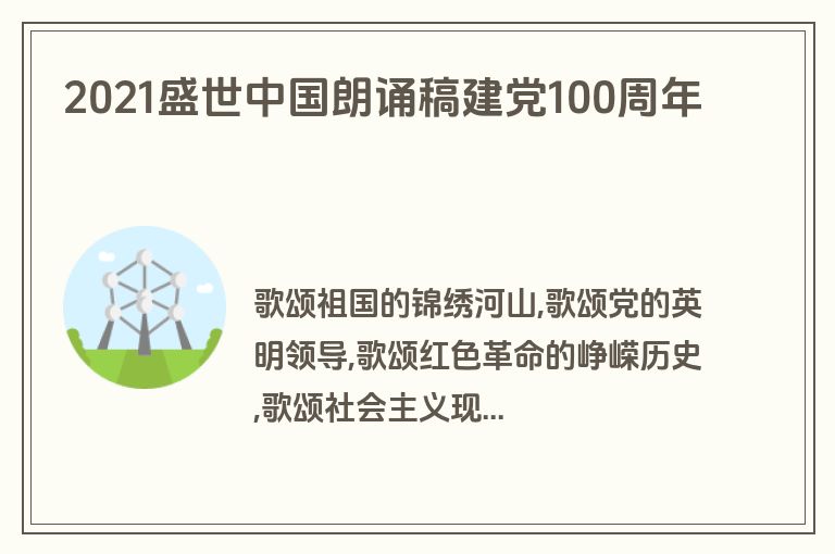 2021盛世中国朗诵稿建党100周年
