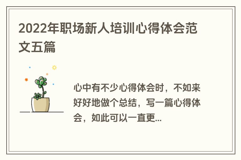 2022年职场新人培训心得体会范文五篇