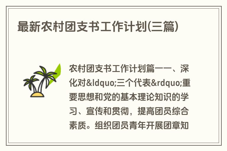 最新农村团支书工作计划(三篇)