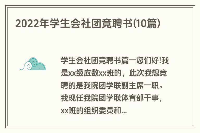 2022年学生会社团竞聘书(10篇)