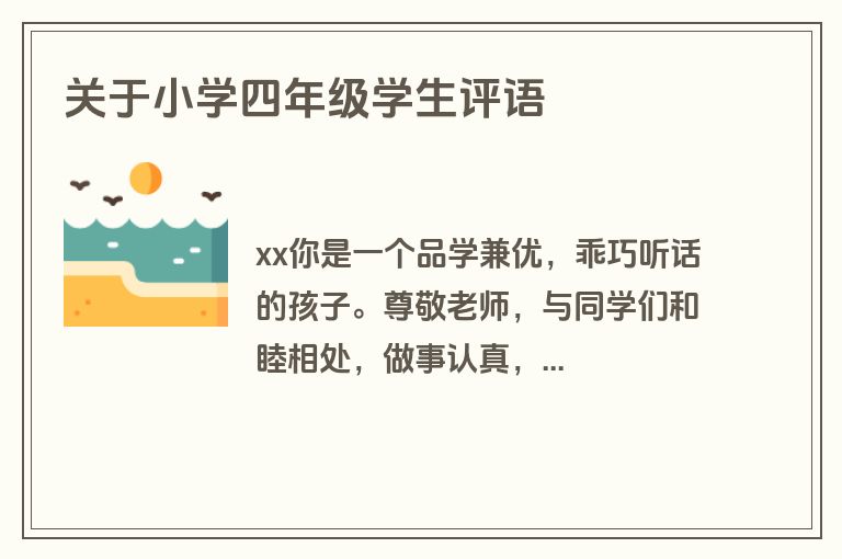 关于小学四年级学生评语