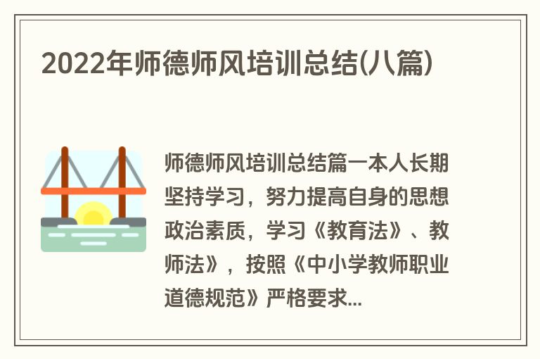 2022年师德师风培训总结(八篇)