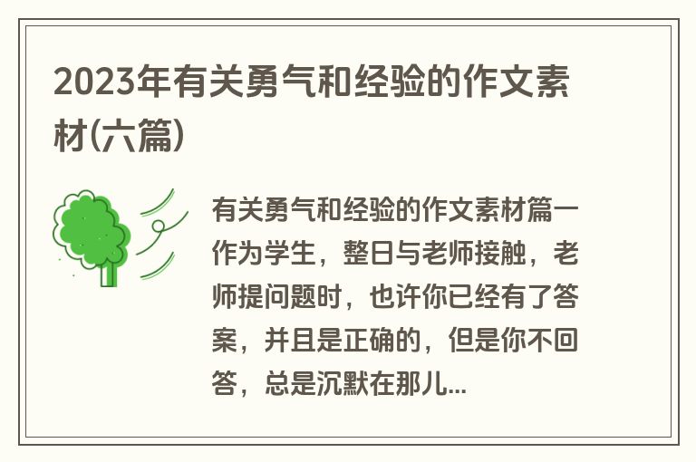 2023年有关勇气和经验的作文素材(六篇)