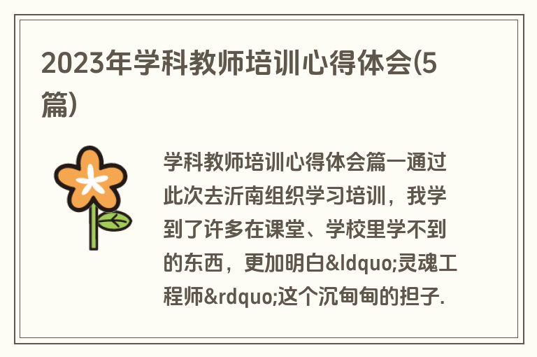 2023年学科教师培训心得体会(5篇)