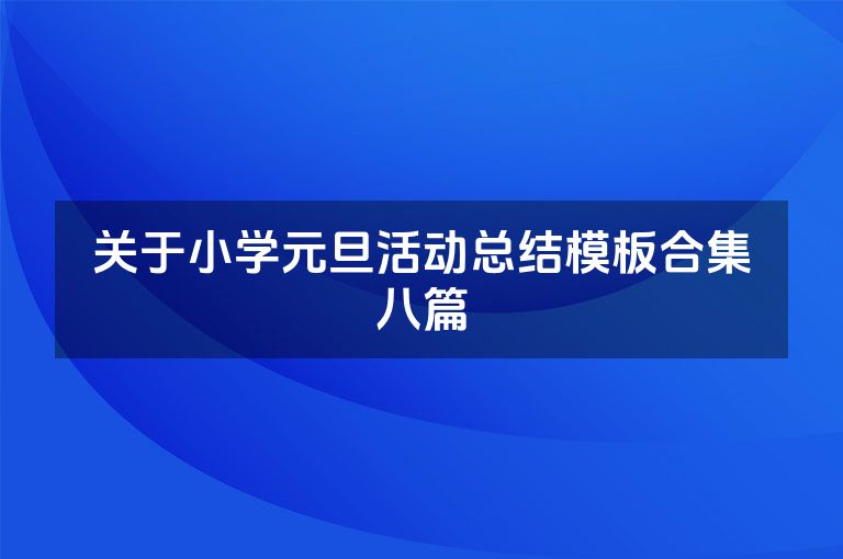 关于小学元旦活动总结模板合集八篇
