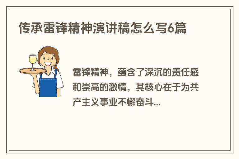 传承雷锋精神演讲稿怎么写6篇