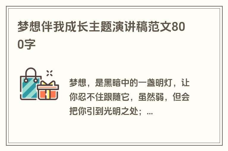 梦想伴我成长主题演讲稿范文800字
