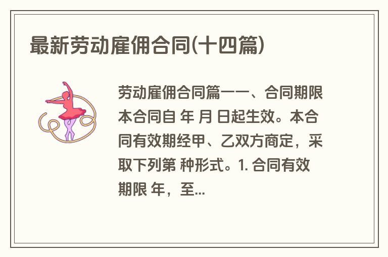 最新劳动雇佣合同(十四篇)