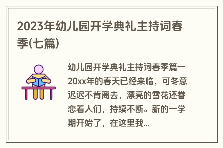2023年幼儿园开学典礼主持词春季(七篇)