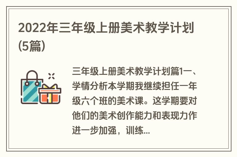 2022年三年级上册美术教学计划(5篇)