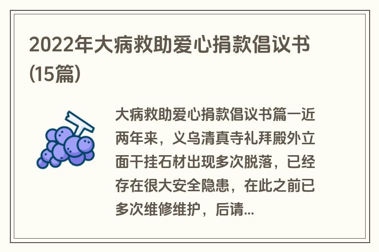 2022年大病救助爱心捐款倡议书(15篇)