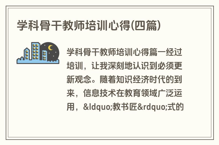 学科骨干教师培训心得(四篇)