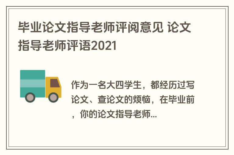 毕业论文指导老师评阅意见 论文指导老师评语2021