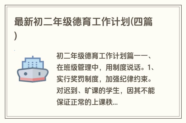 最新初二年级德育工作计划(四篇)