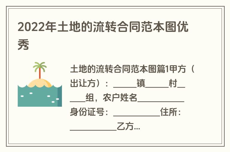 2022年土地的流转合同范本图优秀