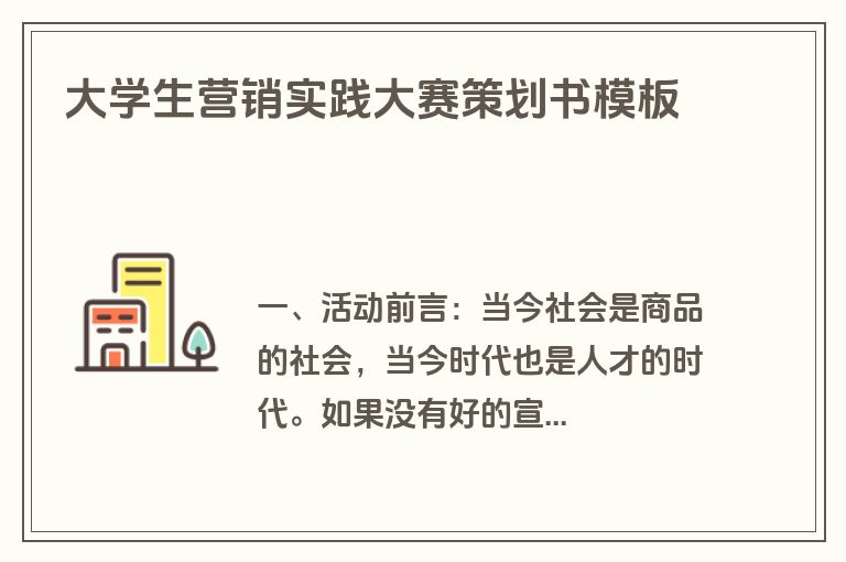 大学生营销实践大赛策划书模板