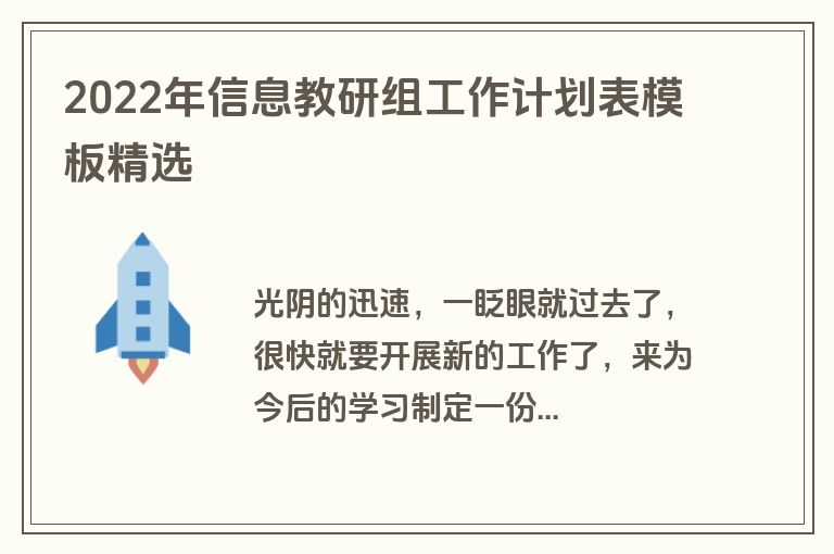 2022年信息教研组工作计划表模板精选