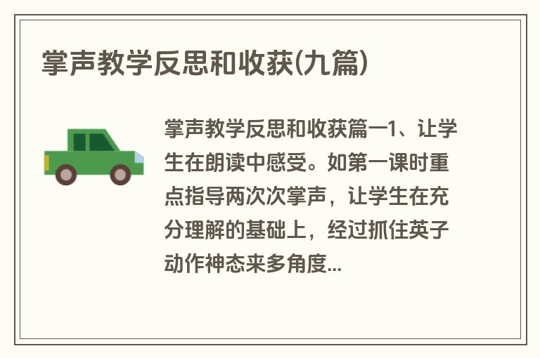 掌声教学反思和收获(九篇)