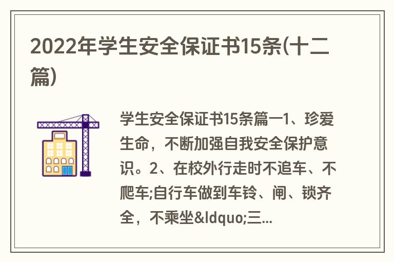 2022年学生安全保证书15条(十二篇)