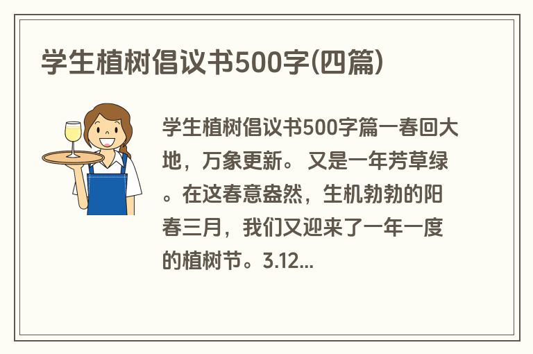 学生植树倡议书500字(四篇)