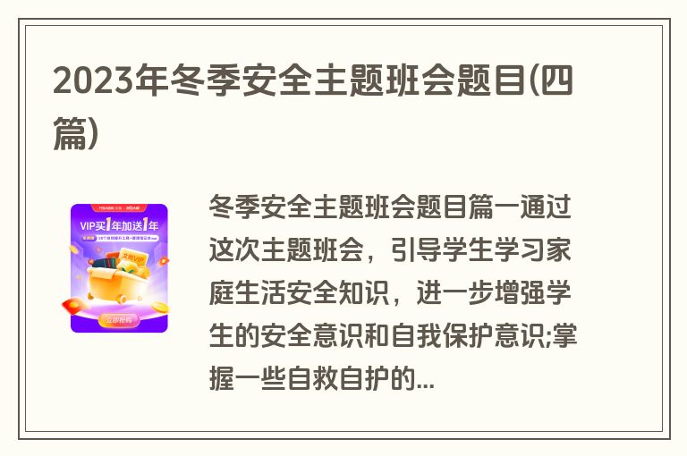 2023年冬季安全主题班会题目(四篇)