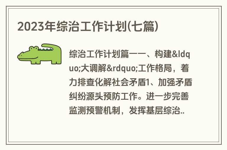 2023年综治工作计划(七篇)