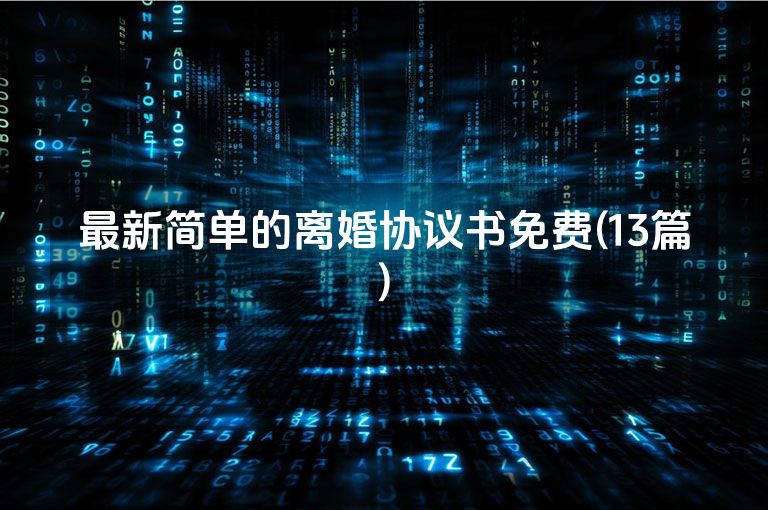 最新简单的离婚协议书免费(13篇)