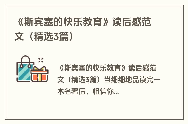 《斯宾塞的快乐教育》读后感范文（精选3篇）