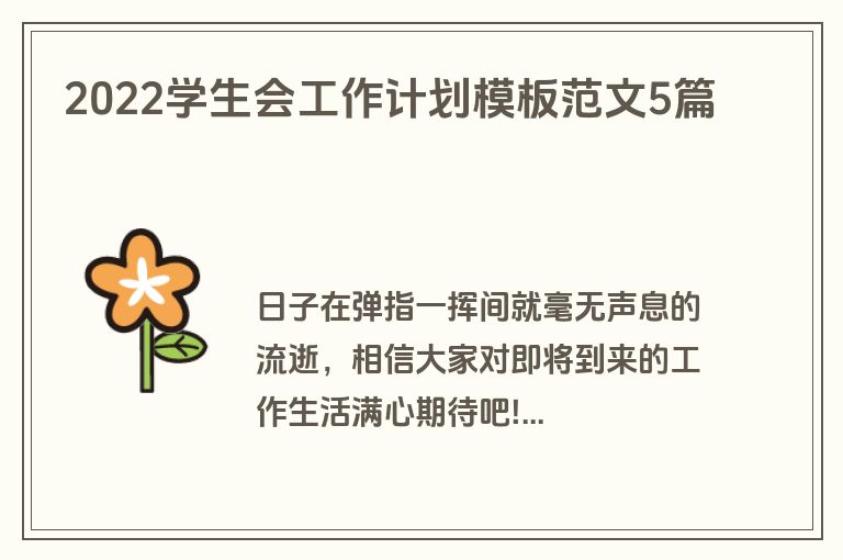 2022学生会工作计划模板范文5篇