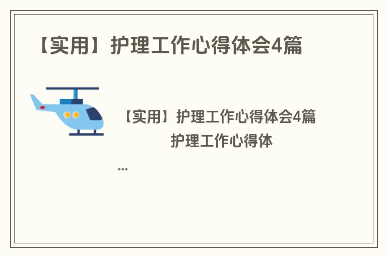 【实用】护理工作心得体会4篇