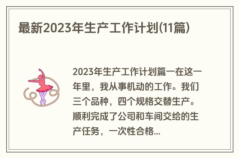 最新2023年生产工作计划(11篇)