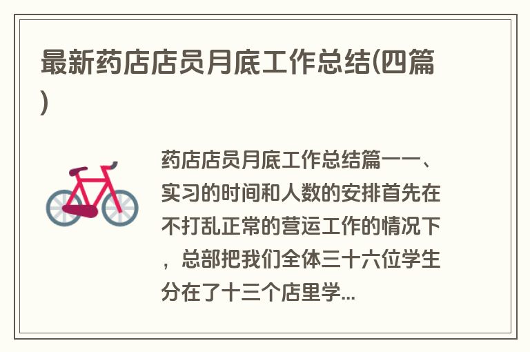 最新药店店员月底工作总结(四篇)