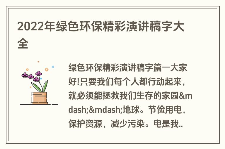 2022年绿色环保精彩演讲稿字大全