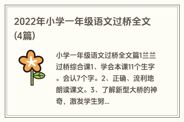 2022年小学一年级语文过桥全文(4篇)
