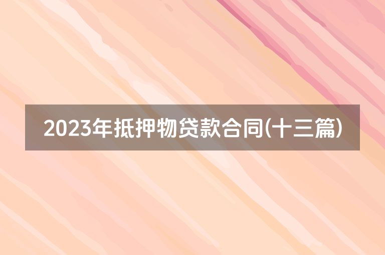 2023年抵押物贷款合同(十三篇)