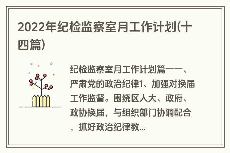 2022年纪检监察室月工作计划(十四篇)