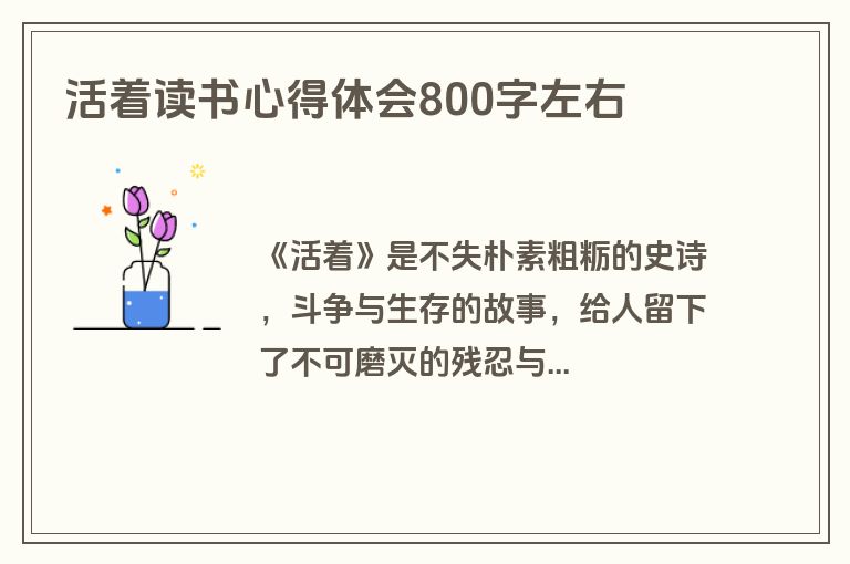 活着读书心得体会800字左右