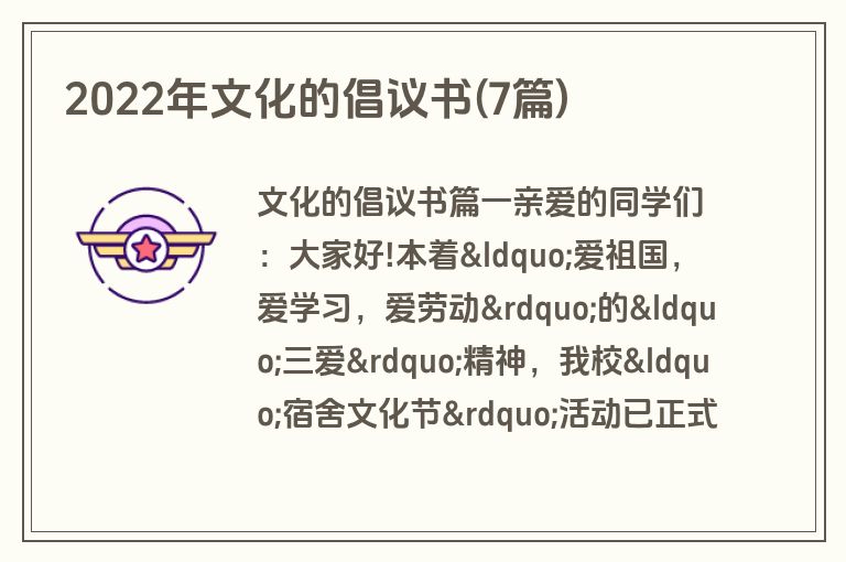 2022年文化的倡议书(7篇)