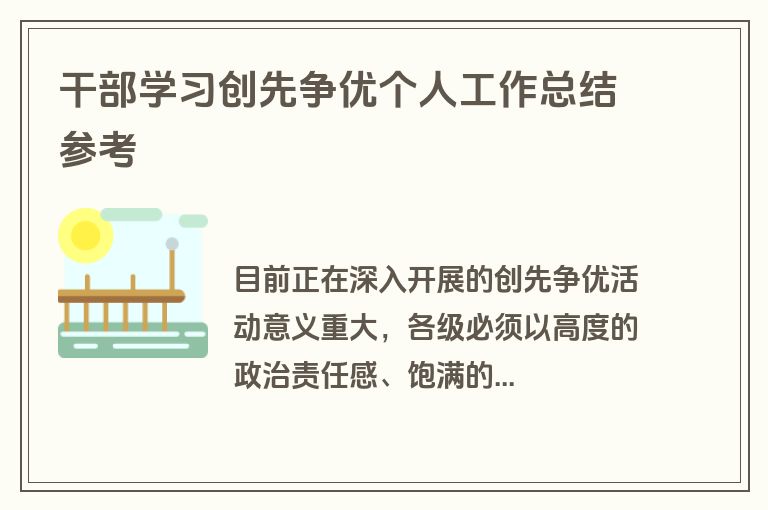 干部学习创先争优个人工作总结参考
