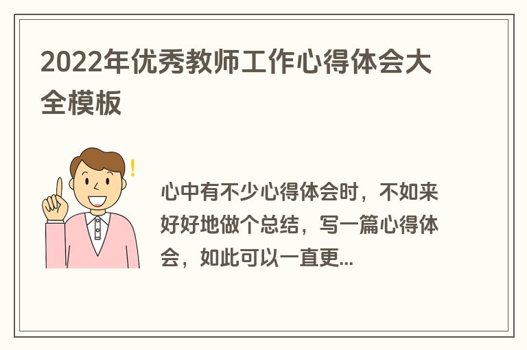2022年优秀教师工作心得体会大全模板