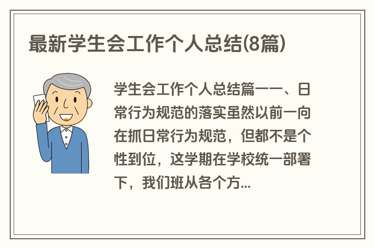 最新学生会工作个人总结(8篇)
