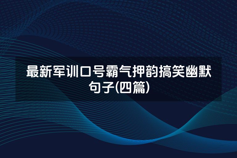 最新军训口号霸气押韵搞笑幽默句子(四篇)