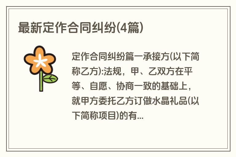 最新定作合同纠纷(4篇)