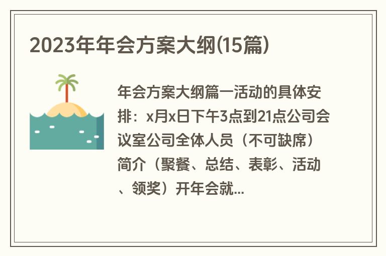 2023年年会方案大纲(15篇)