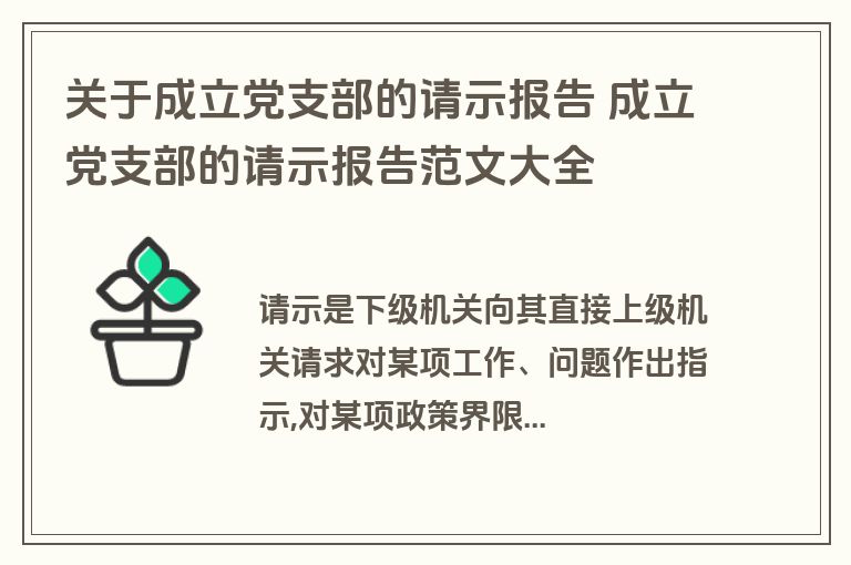 关于成立党支部的请示报告 成立党支部的请示报告范文大全