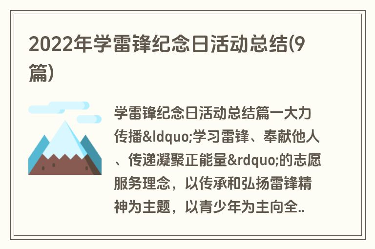 2022年学雷锋纪念日活动总结(9篇)