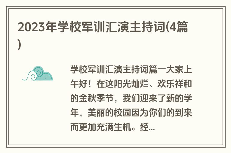 2023年学校军训汇演主持词(4篇)