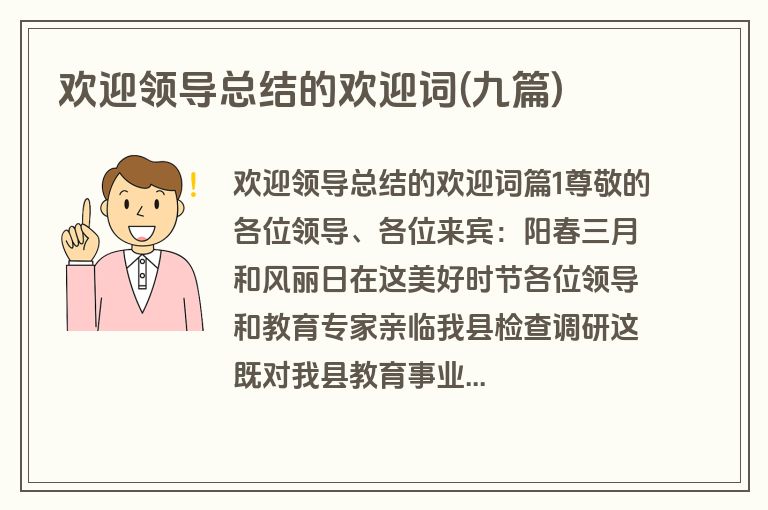 欢迎领导总结的欢迎词(九篇)