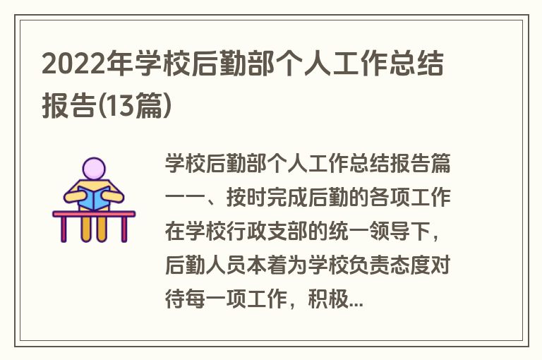 2022年学校后勤部个人工作总结报告(13篇)